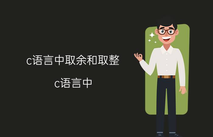 c语言中取余和取整 c语言中，怎样使用取余数的函数？